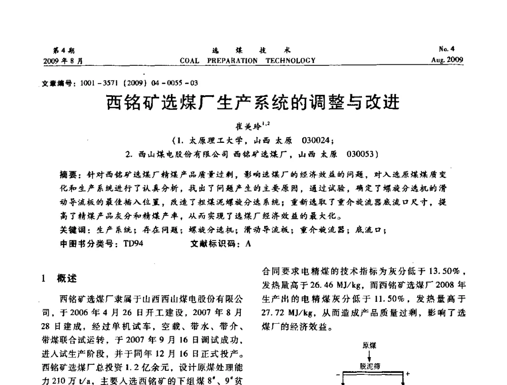 西铭矿选煤厂生产系统的调整与改进 - 第十二届选煤学术年会暨2009年全国选煤技术交流会