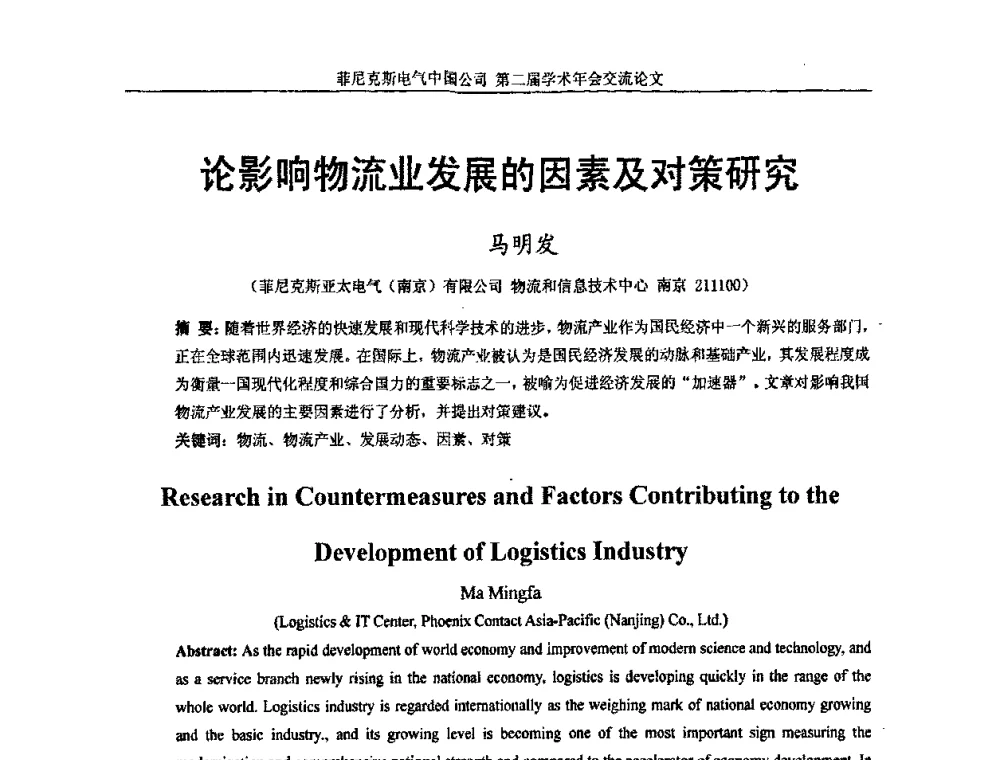 论影响物流业发展的因素及对策研究 - 第二届菲尼克斯电气学术年会