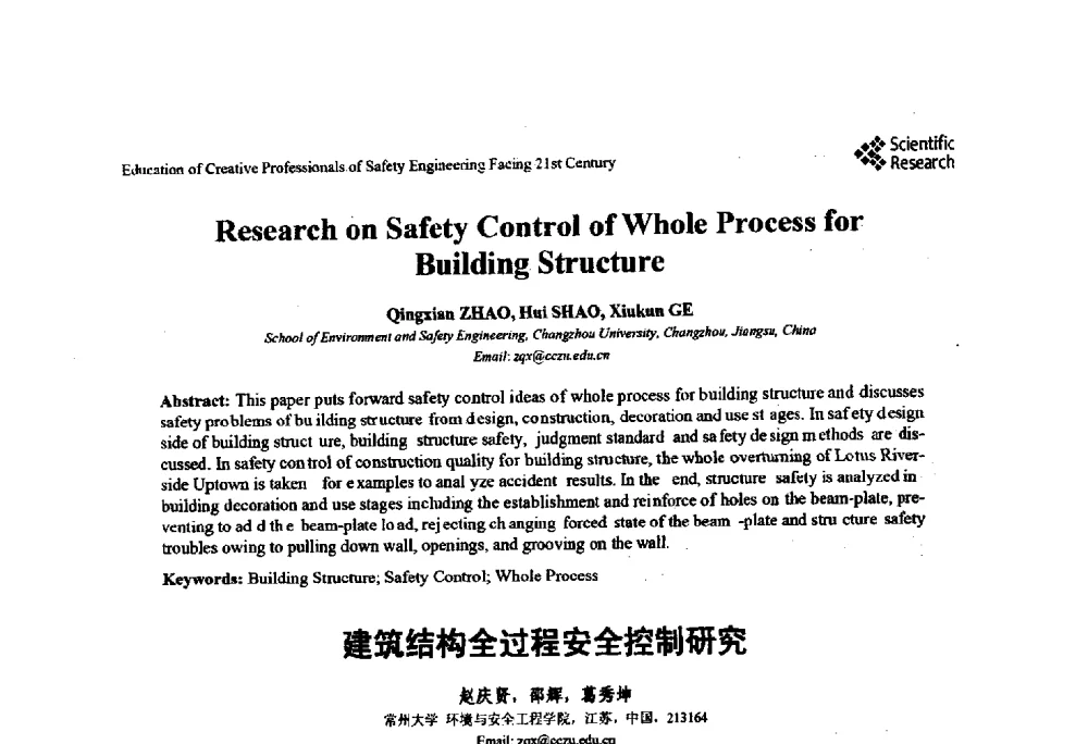 建筑结构全过程安全控制研究 - 第22届全国高校安全工程学术年会