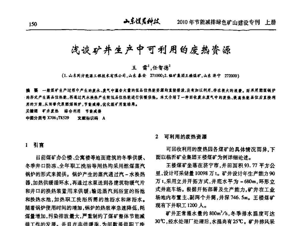 浅谈矿井生产中可利用的废热资源 - 山东煤炭学会2010年工作会议暨学术年会