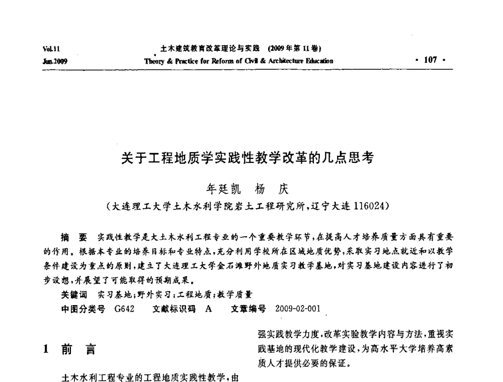 关于工程地质学实践性教学改革的几点思考 - 2009土木建筑教育改革理论与实践研讨会