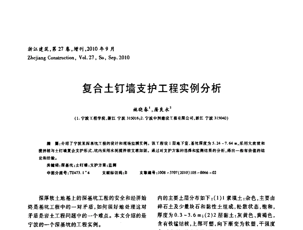 复合土钉墙支护工程实例分析 - 浙江省第七届岩土力学与工程学术讨论会