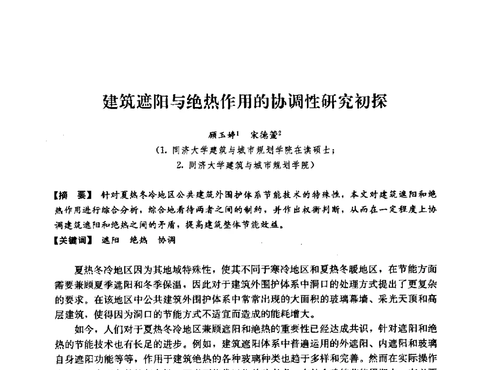 建筑遮阳与绝热作用的协调性研究初探 - 2008年绿色建筑与建筑新技术发展国际会议暨中国建筑技术学科第12次学术研讨会