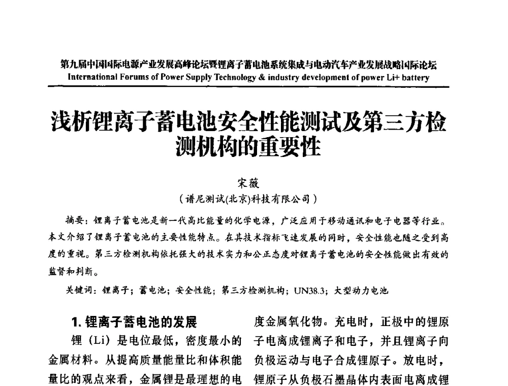 浅析锂离子蓄电池安全性能测试及第三方检测机构的重要性 - IFPST2009第九届中国国际电源产业发展高峰论坛暨中国锂离子蓄电池系统集成与电动汽车产业发展战略专题研讨会