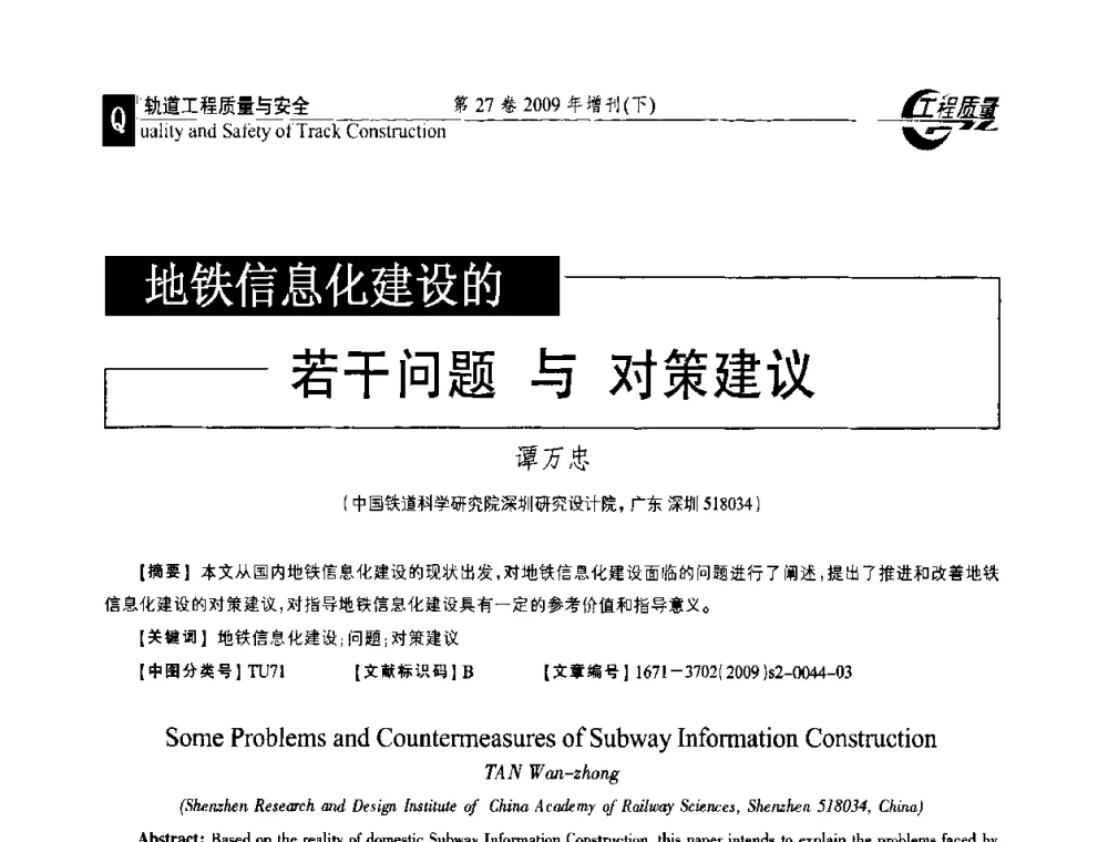 地铁信息化建设的若干问题与对策建议 - 第三届中国建设工程质量论坛