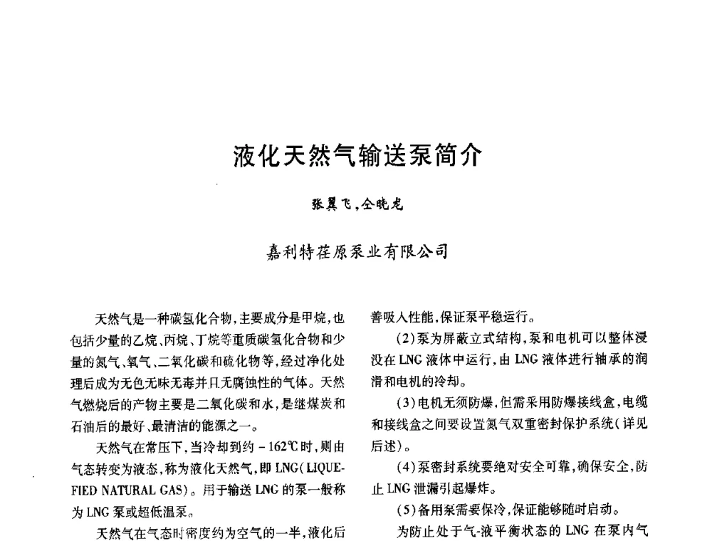 液化天然气输送泵简介 - 2008年全国石油化工机泵年会