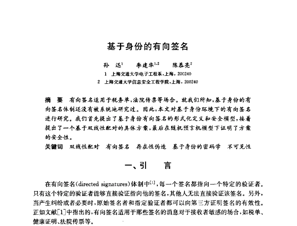 基于身份的有向签名 - 第六届中国信息和通信安全学术会议(CCICS2009)