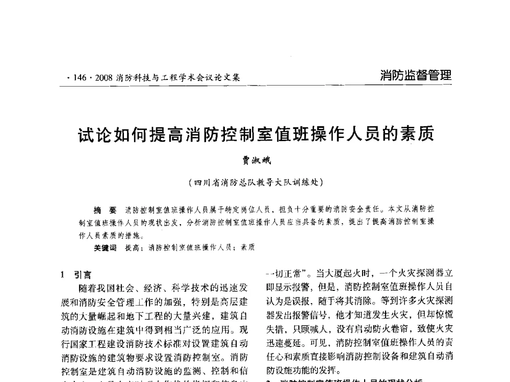 试论如何提高消防控制室值班操作人员的素质 - 2008消防科技与工程学术会议