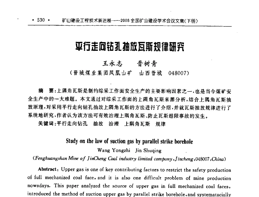 平行走向钻孔抽放瓦斯规律研究 - 2008全国矿山建设学术会议