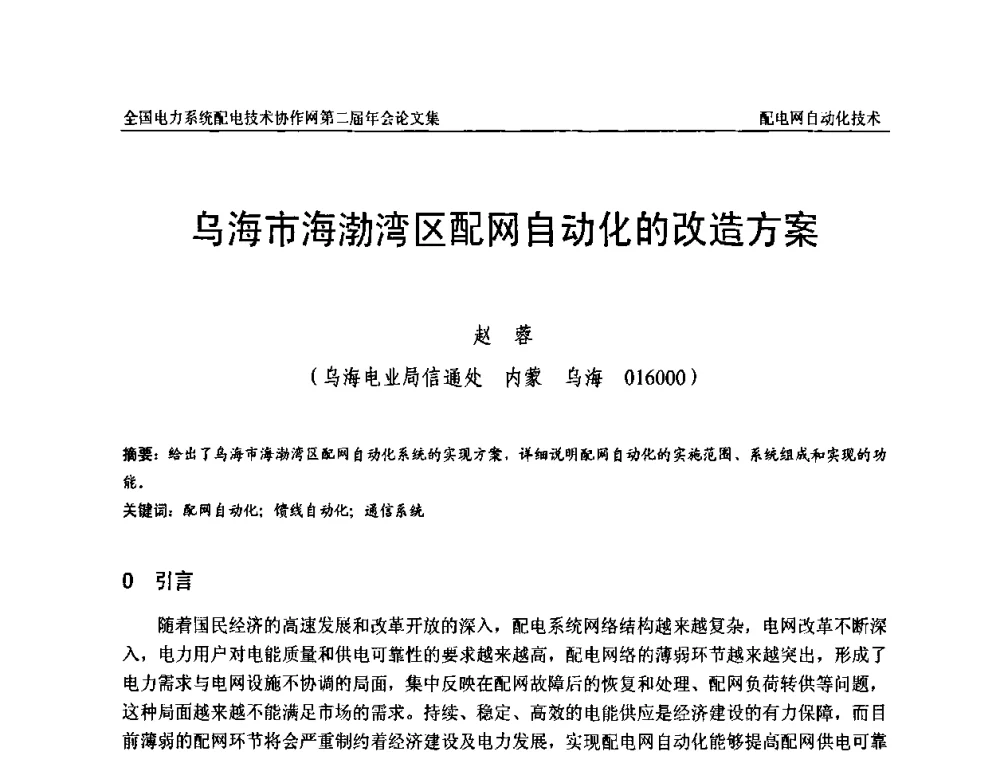 乌海市海渤湾区配网自动化的改造方案 - 全国电力系统配电技术协作网第二届年会