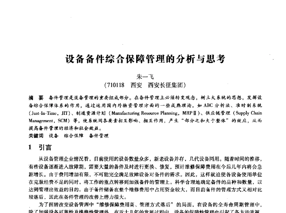 设备备件综合保障管理的分析与思考 - 第十四届全国设备监测与诊断学术会议