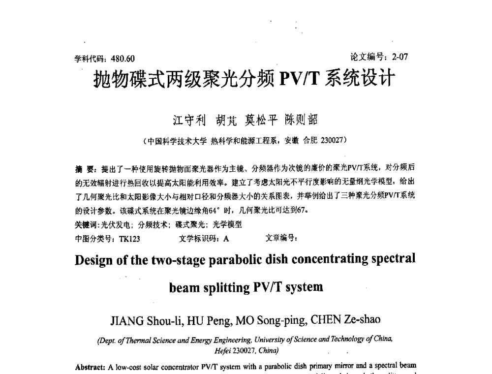 抛物碟式两级聚光分频PV_T系统设计 - 2008年全国博士生学术论坛——能源与环境领域