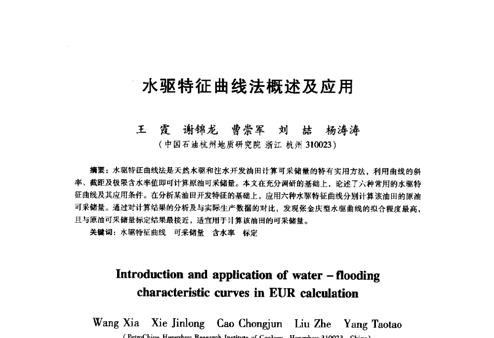 水驱特征曲线法概述及应用 - 首届中国石油勘探开发青年学术交流会