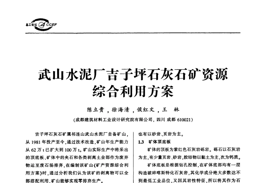 武山水泥厂吉子坪石灰石矿资源综合利用方案 - 首届中国水泥企业总工程师论坛