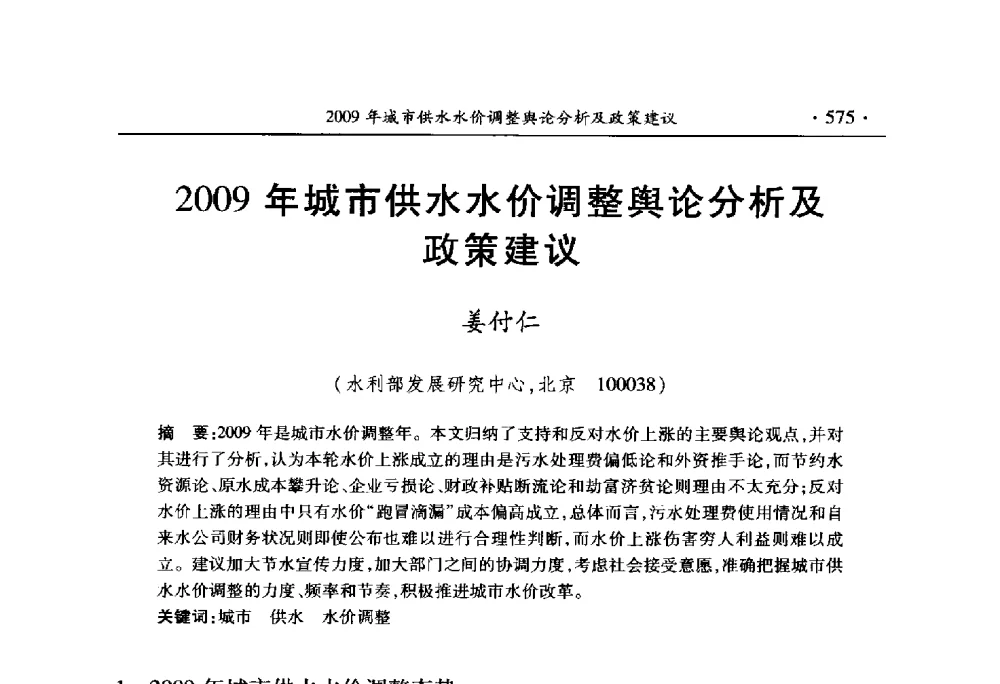 2009年城市供水水价调整舆论分析及政策建议 - 中国水利学会2010学术年会