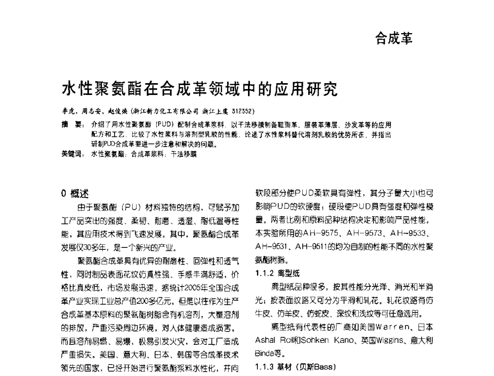 水性聚氨酯在合成革领域中的应用研究 - 2009水性聚氨酯行业年会暨第26次全国涂料工业信息年会