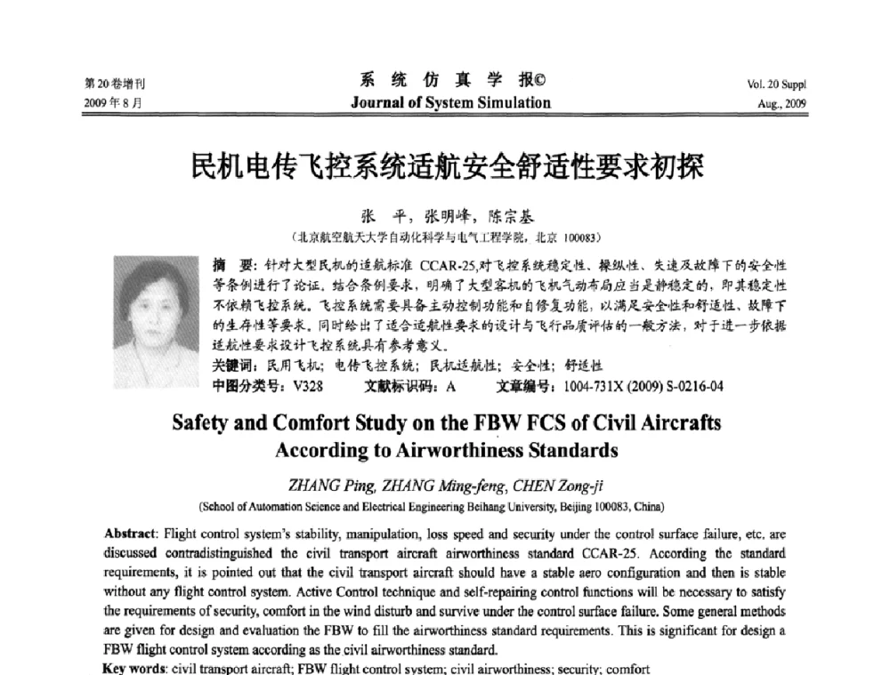 民机电传飞控系统适航安全舒适性要求初探 - 第十二届全国petri网理论与应用学术年会