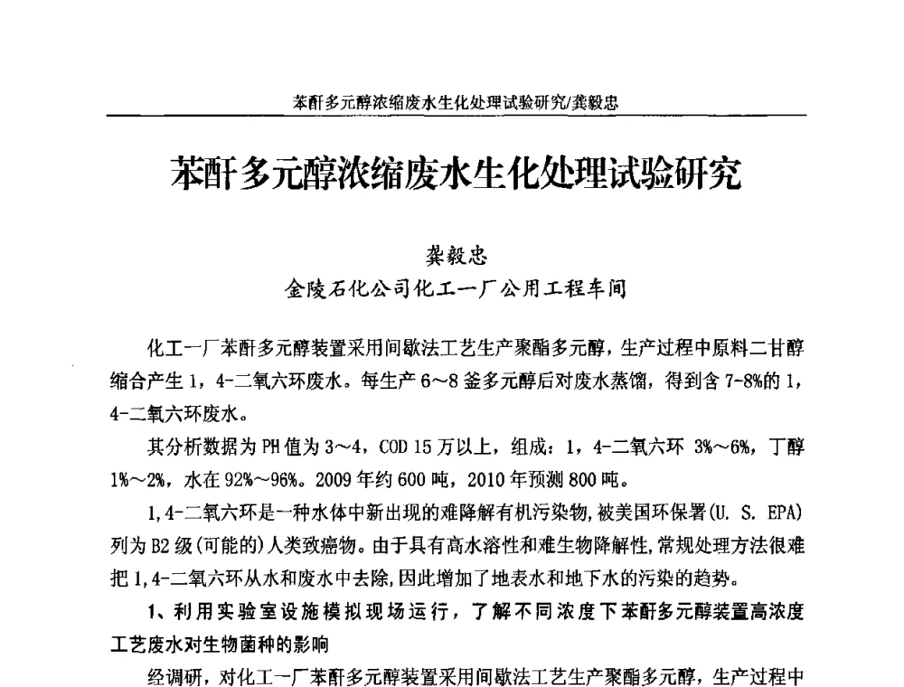 苯酐多元醇浓缩废水生化处理试验研究 - 2010苯酐、增塑剂上下游市场、技术论坛暨中国苯酐、增塑剂行业协会年会