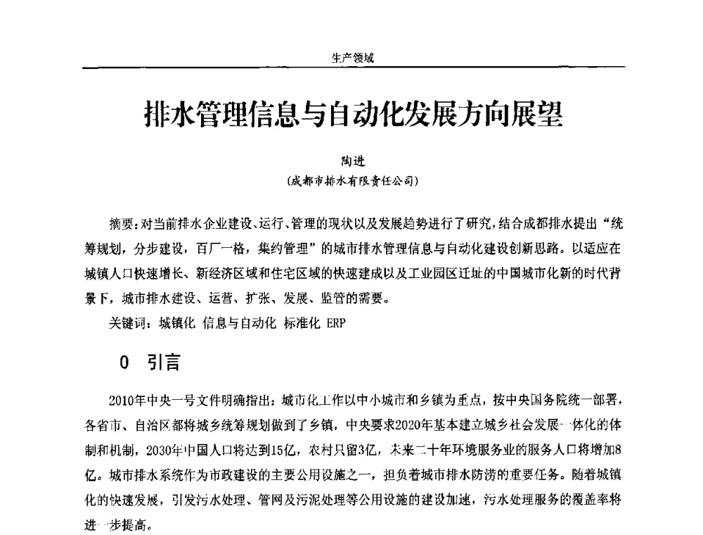 排水管理信息与自动化发展方向展望 - 2010年中国水务信息与自动化应用研讨会