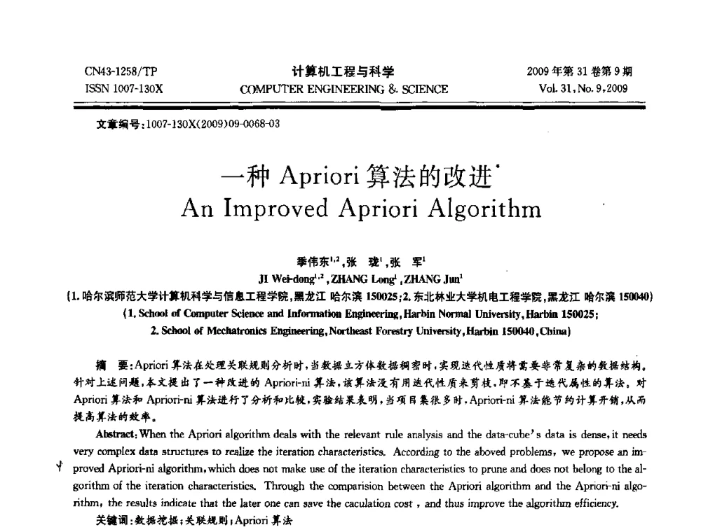 一种Apriori算法的改进 - 2009年全国理论计算机科学学术年会