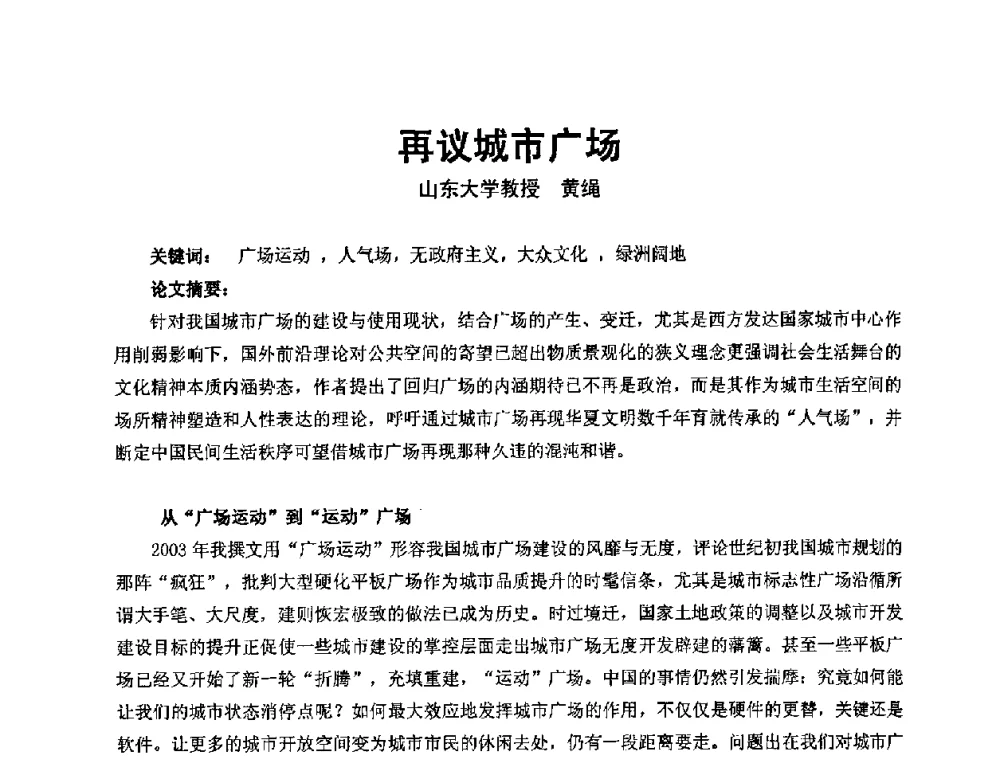 再议城市广场 - 中国建筑学会建筑师分会2009学术年会