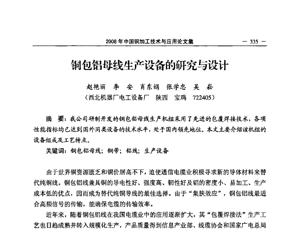 铜包铝母线生产设备的研究与设计 - 2008中国铜加工技术与应用论坛