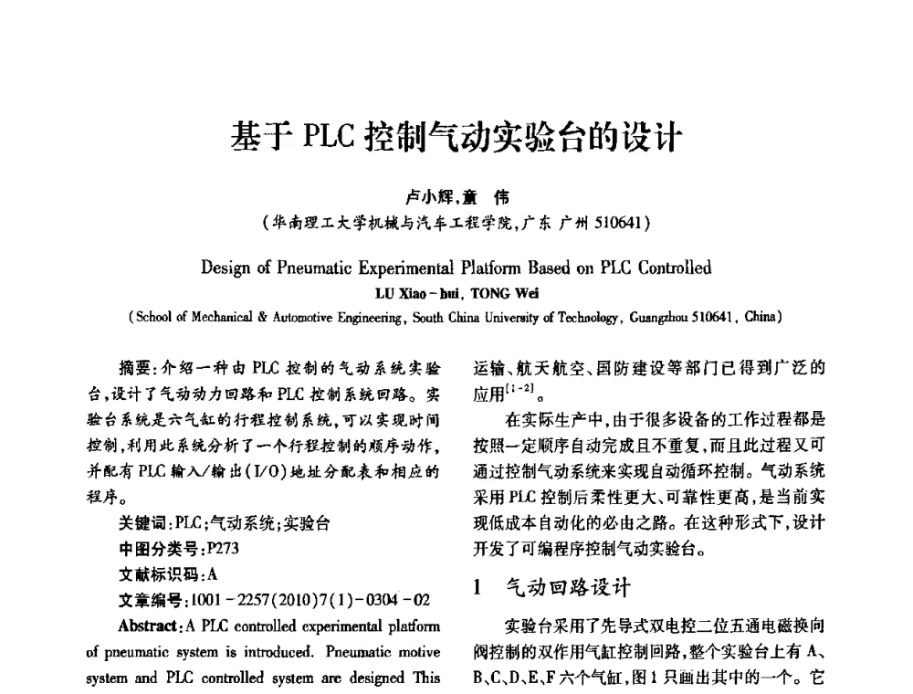 基于PLC控制气动实验台的设计 - 2010年西南三省一市自动化与仪器仪表学术年会