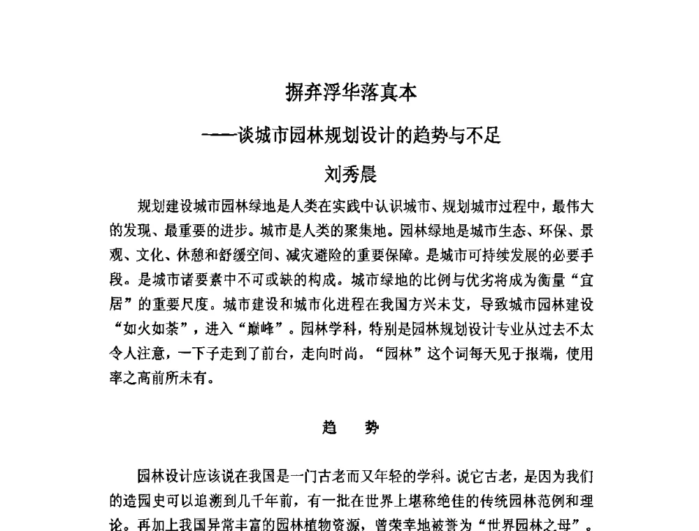 摒弃浮华落真本——谈城市园林规划设计的趋势与不足 - 北京奥运国际论坛2008大会