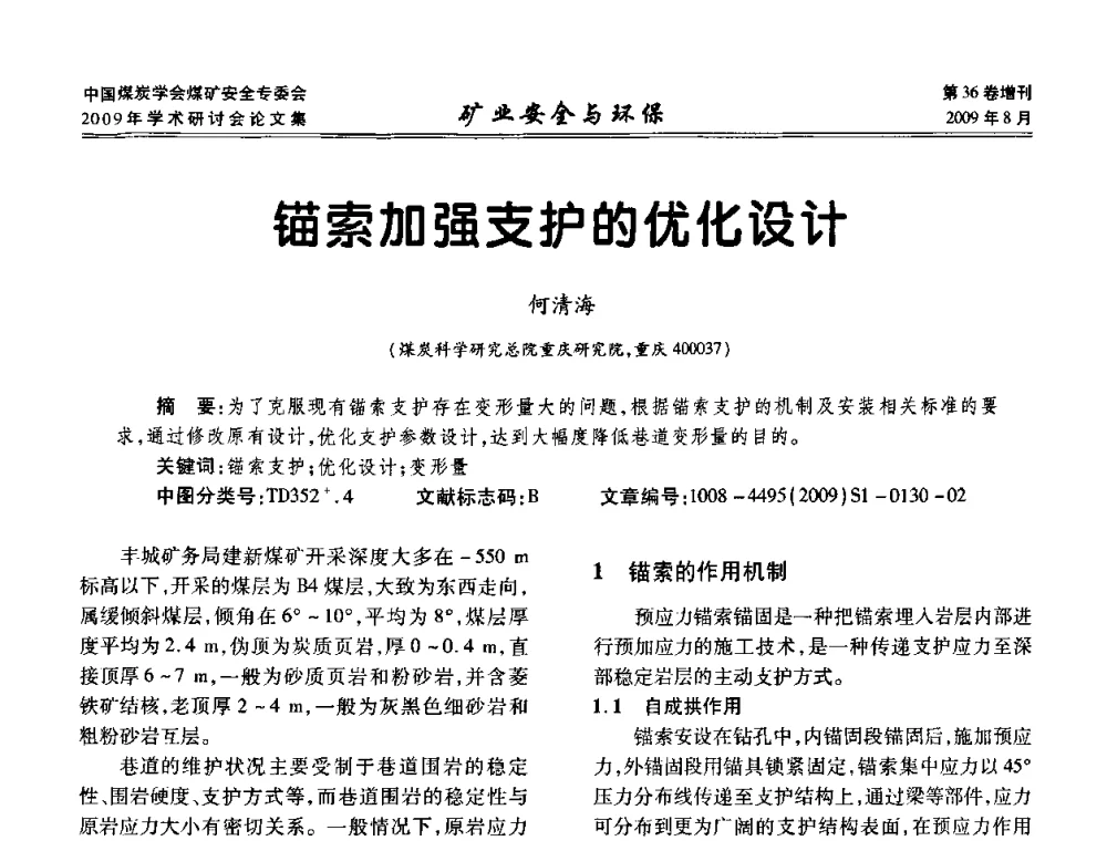 锚索加强支护的优化设计 - 中国煤炭学会煤矿安全专业委员会2009年学术研讨会