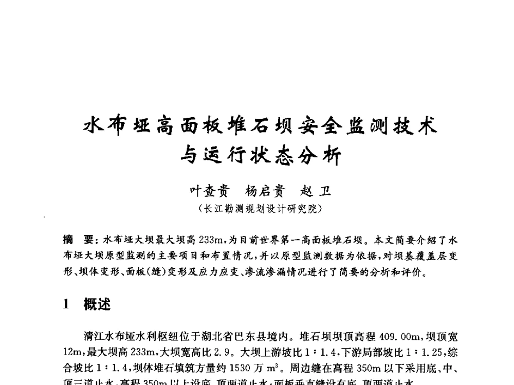 水布垭高面板堆石坝安全监测技术与运行状态分析 - 中国水力发电工程学会混凝土面板堆石坝专业委员会2010年学术年会暨混凝土面板堆石坝安全监测技术研讨会