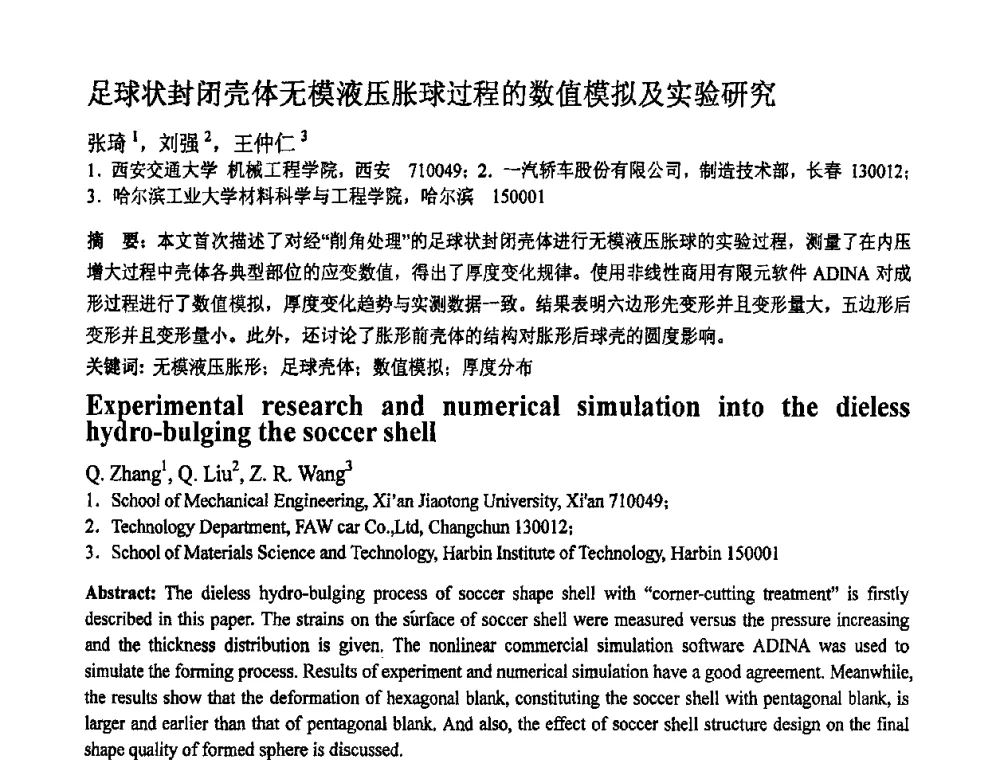 足球状封闭壳体无模液压胀球过程的数值模拟及实验研究 - 第十一届全国塑性工程学术年会