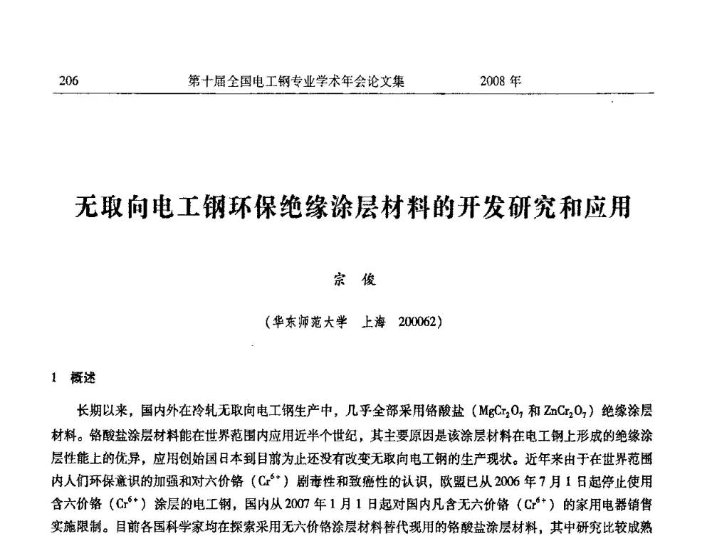 无取向电工钢环保绝缘涂层材料的开发研究和应用 - 第十届全国电工钢专业学术年会