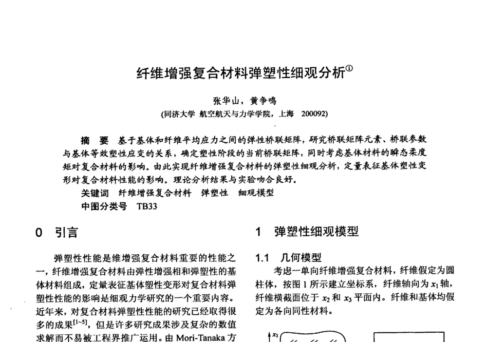纤维增强复合材料弹塑性细观分析 - 第十五届全国复合材料学术会议