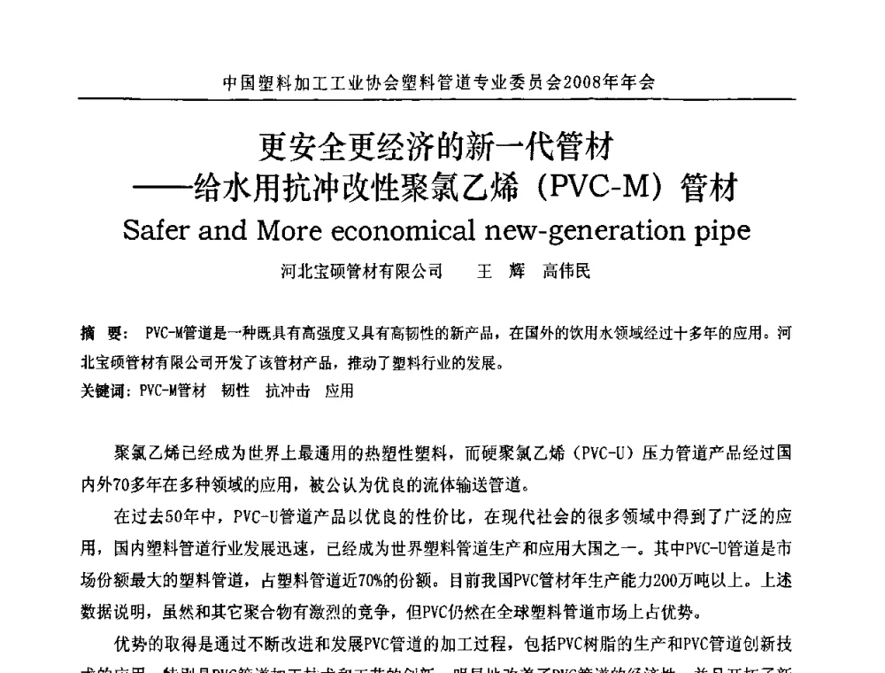 更安全更经济的新一代管材——给水用抗冲改性聚氯乙烯(PVC-M)管材 - 中国塑料加工工业协会塑料管道专业委员会2008年年会