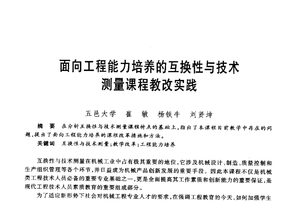 面向工程能力培养的互换性与技术测量课程教改实践 - 第五届机械类课程报告论坛