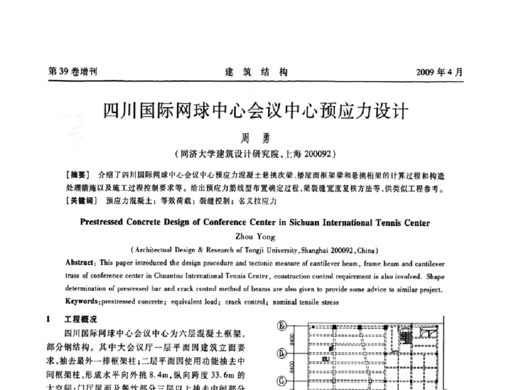 四川国际网球中心会议中心预应力设计 - 第二届全国建筑结构技术交流会