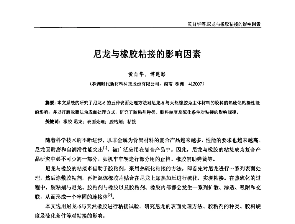 尼龙与橡胶粘接的影响因素 - “东海橡胶杯”第五届全国橡胶制品技术研讨会