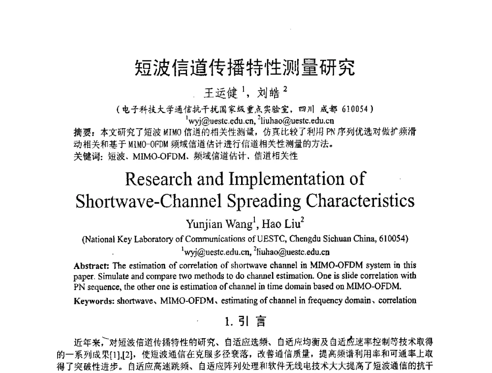 短波信道传播特性测量研究 - 2008年中国西部青年通信学术会议