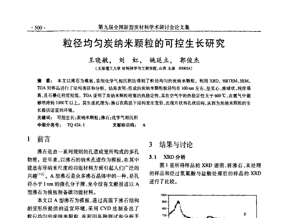 粒径均匀炭纳米颗粒的可控生长研究 - 第九届全国新型炭材料学术研讨会