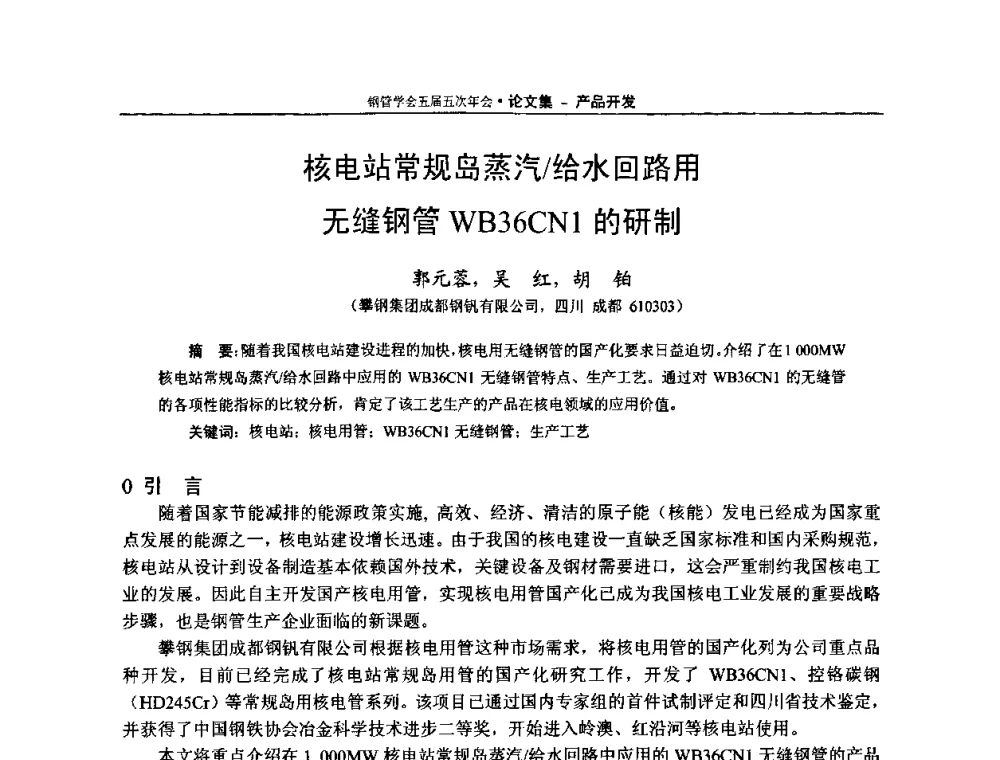 核电站常规岛蒸汽_给水回路用无缝钢管WB36CN1的研制 - 中国金属学会轧钢学会钢管学术委员会五届五次年会