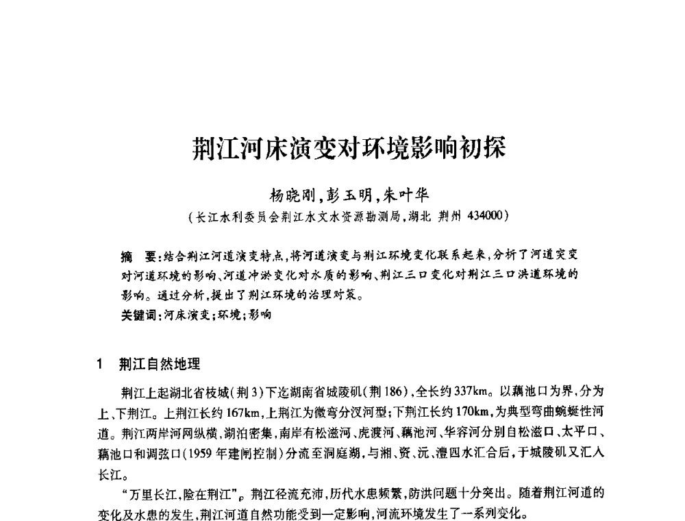 荆江河床演变对环境影响初探 - 2008年水生态监测与分析学术论坛
