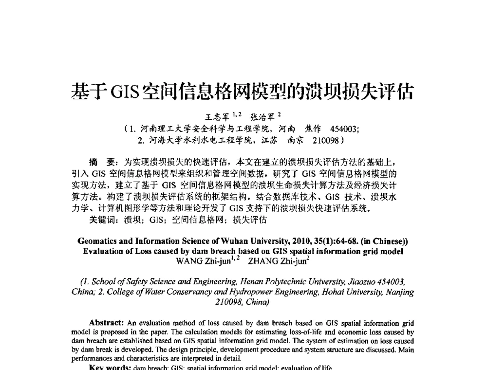 基于GIS空间信息格网模型的溃坝损失评估 - 中国工程院2010流域水安全与重大工程安全高层论坛