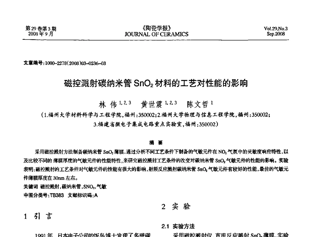 磁控溅射碳纳米管SnO2材料的工艺对性能的影响 - 第12届中国湿度与水分学术交流会暨第十届全国气湿敏传感器技术交流会