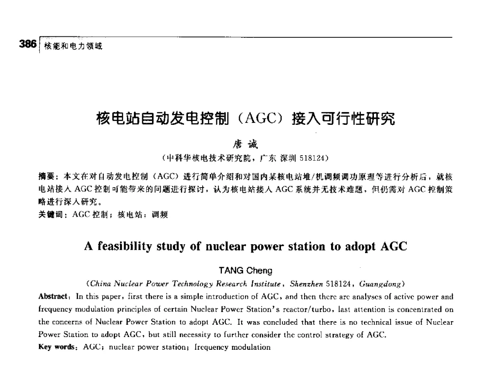 核电站自动发电控制(AGC)接入可行性研究 - 首届中国工程院_国家能源局能源论坛