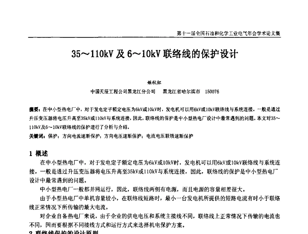 35～110kV及6～10kV联络线的保护设计 - 第十一届全国石油和化学工业电气技术年会