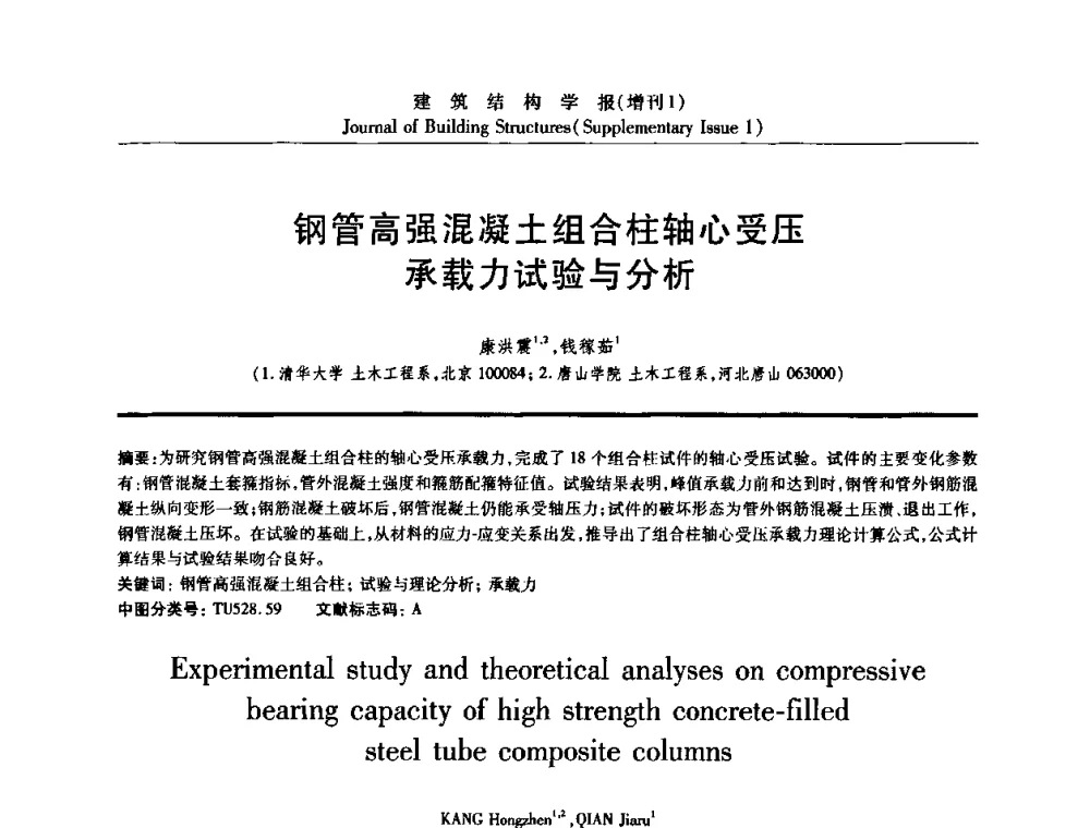 钢管高强混凝土组合柱轴心受压承载力试验与分析 - 《建筑结构学报》创刊30周年纪念暨建筑结构基础理论与创新学术研讨会