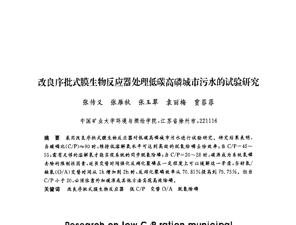 改良序批式膜生物反应器处理低碳高磷城市污水的试验研究 - 第六届博士生学术年会