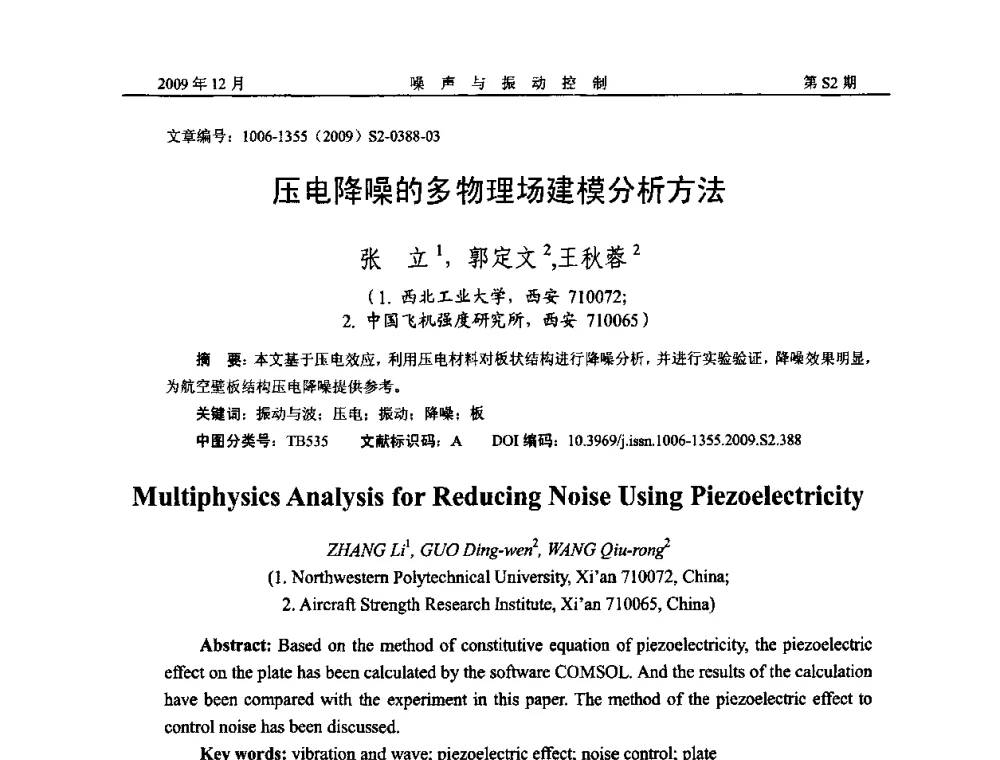 压电降噪的多物理场建模分析方法 - 2009全国环境声学学术会议