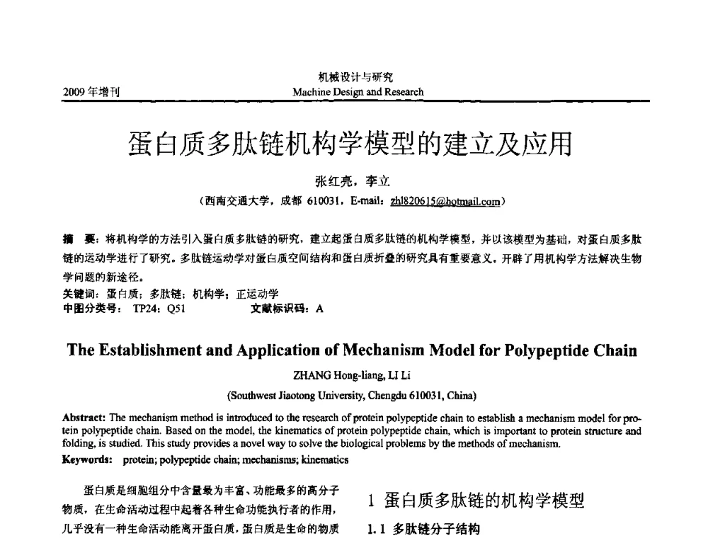 蛋白质多肽链机构学模型的建立及应用 - 中国机构与机器科学应用国际会议(2009 CCAMMS)