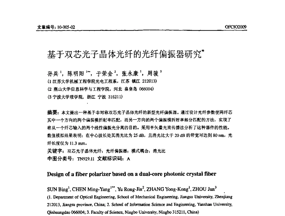 基于双芯光子晶体光纤的光纤偏振器研究 - 全国第14次光纤通信暨第15届集成光学学术会议